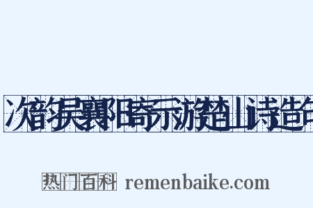 次韵吴襄阳寄示游楚山诗造句是什么意思的图片